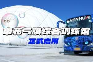 久事康桥体育基地申花气膜综合训练馆正式启用