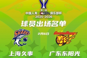 国手缺席！俱乐部杯四分之一决赛上海VS广东大名单出炉！