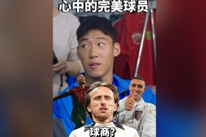 朱辰杰快问快答：右脚最佳是C罗，球商最高是莫德里奇